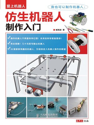 cover image of 仿生机器人制作入门